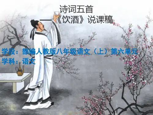 八年级上册《诗词五首.饮酒》说课稿