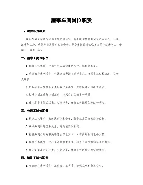 屠宰车间岗位职责