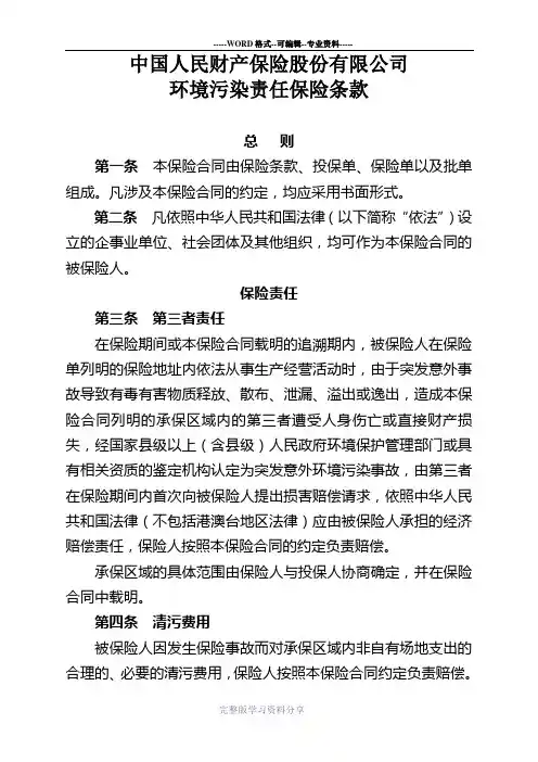 环境污染责任保险条款-100727