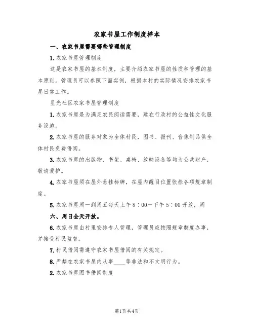 农家书屋工作制度样本(2篇)