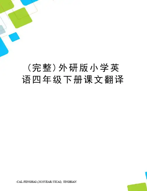 (完整)外研版小学英语四年级下册课文翻译