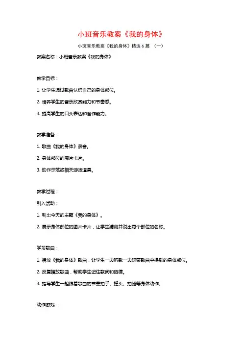 小班音乐教案《我的身体》6篇
