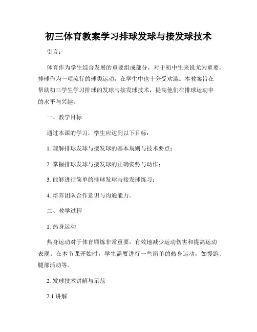 初三体育教案学习排球发球与接发球技术