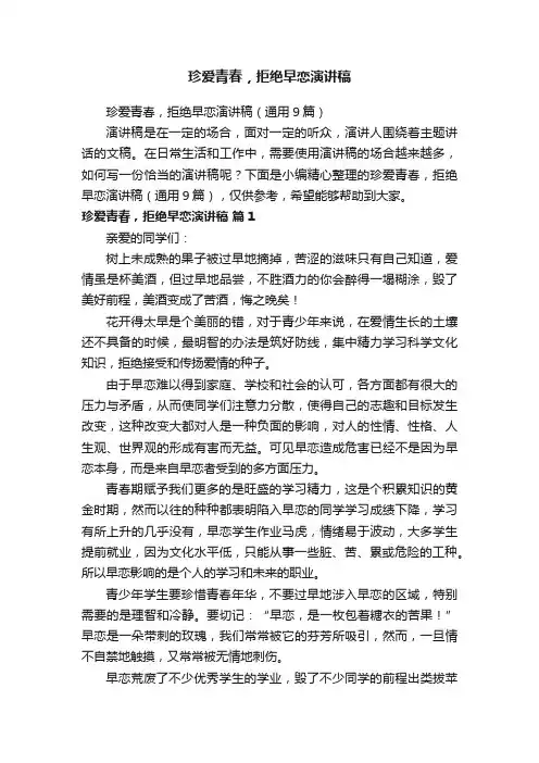 珍爱青春，拒绝早恋演讲稿（通用9篇） 3