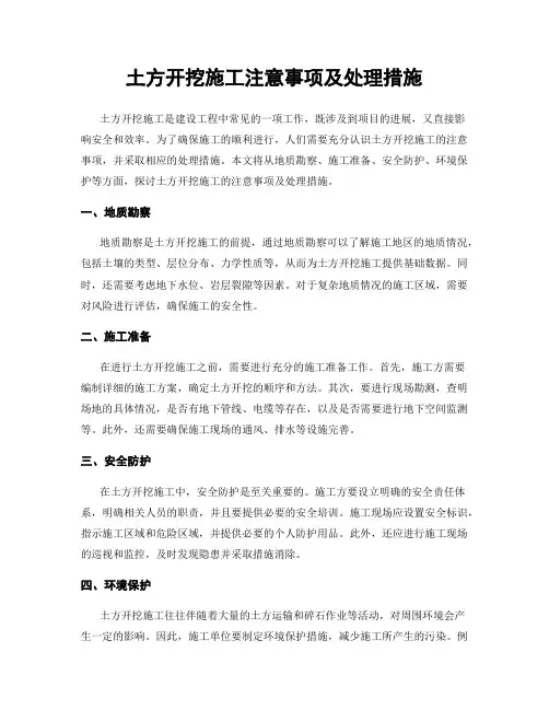 土方开挖施工注意事项及处理措施