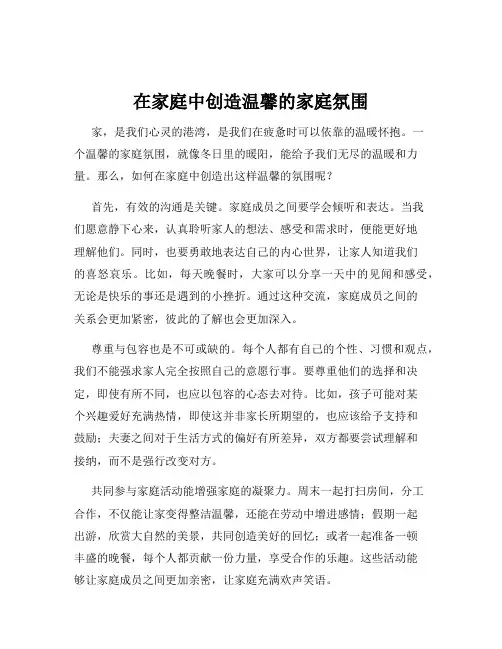 在家庭中创造温馨的家庭氛围