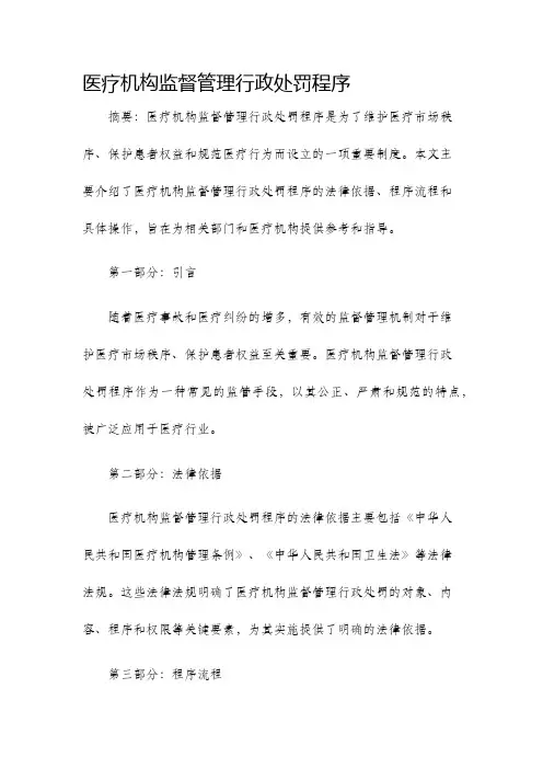 医疗机构监督管理行政处罚程序