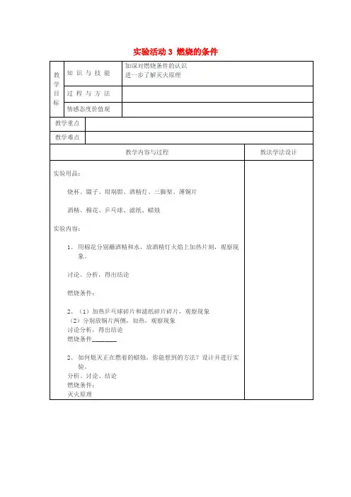 九年级化学上册 第7单元 燃料及其利用 实验活动3 燃烧的条件教学案新人教版