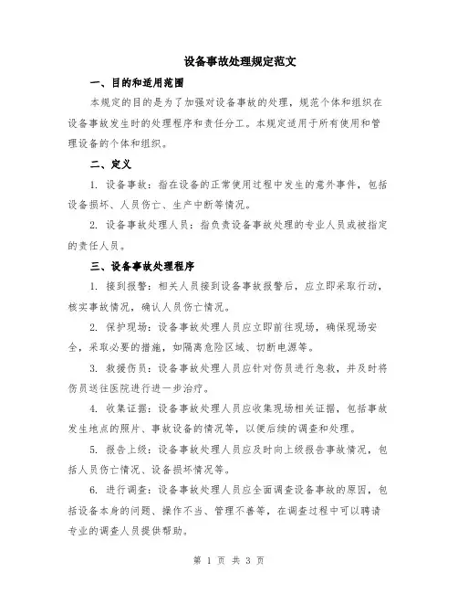 设备事故处理规定范文