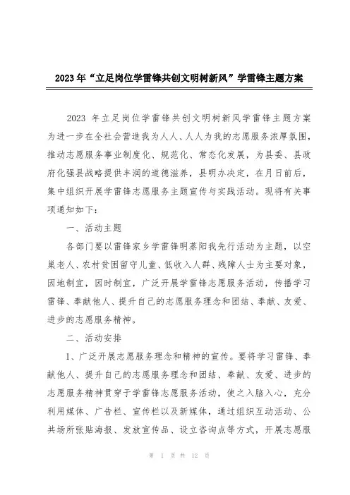 2023年“立足岗位学雷锋共创文明树新风”学雷锋主题方案