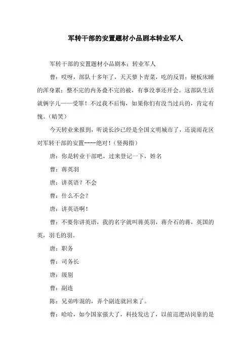 军转干部的安置题材小品剧本转业军人