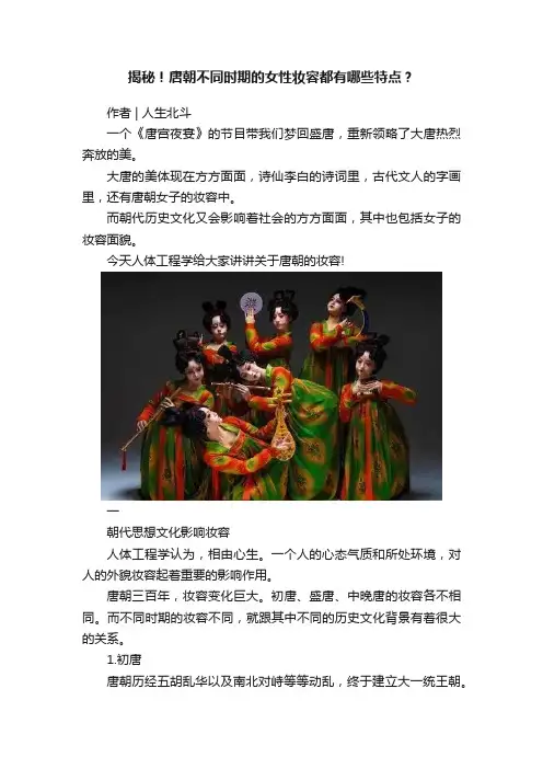 揭秘！唐朝不同时期的女性妆容都有哪些特点？