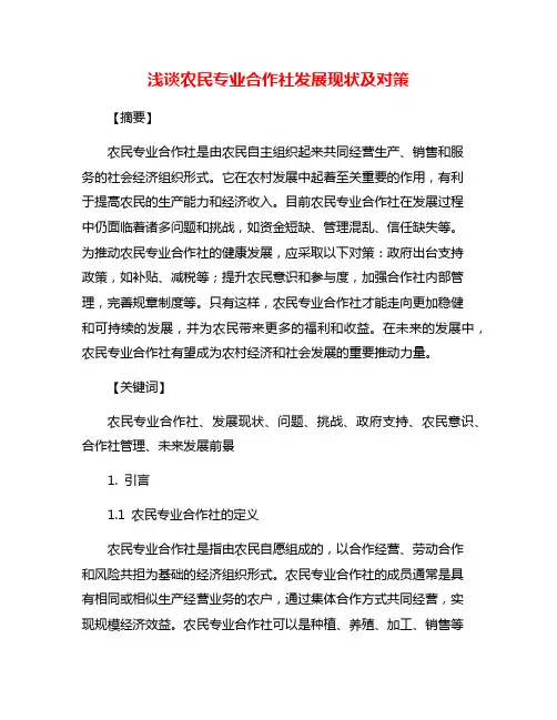 浅谈农民专业合作社发展现状及对策