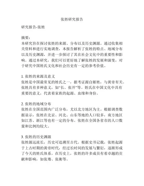 张姓研究报告