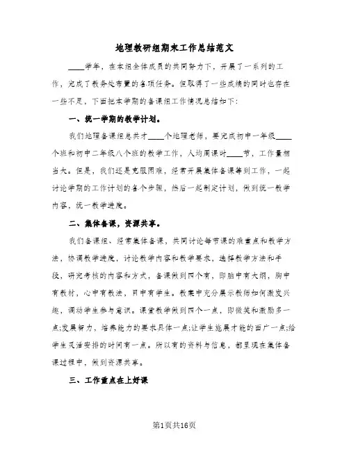 地理教研组期末工作总结范文(6篇)