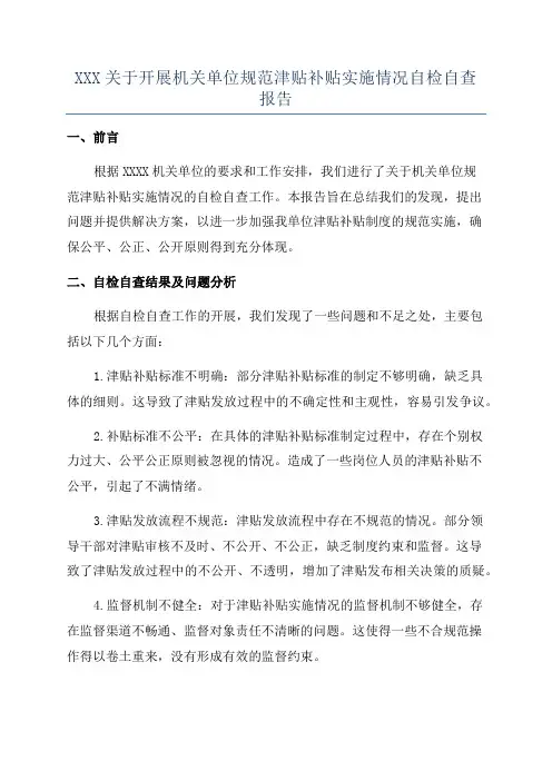 XXX关于开展机关单位规范津贴补贴实施情况自检自查报告