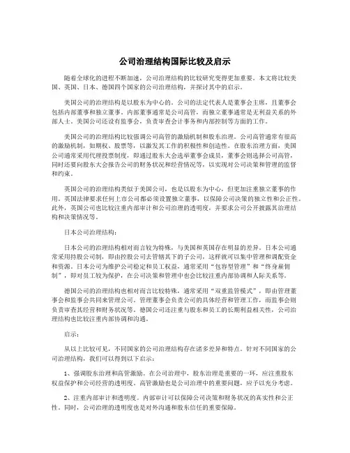 公司治理结构国际比较及启示
