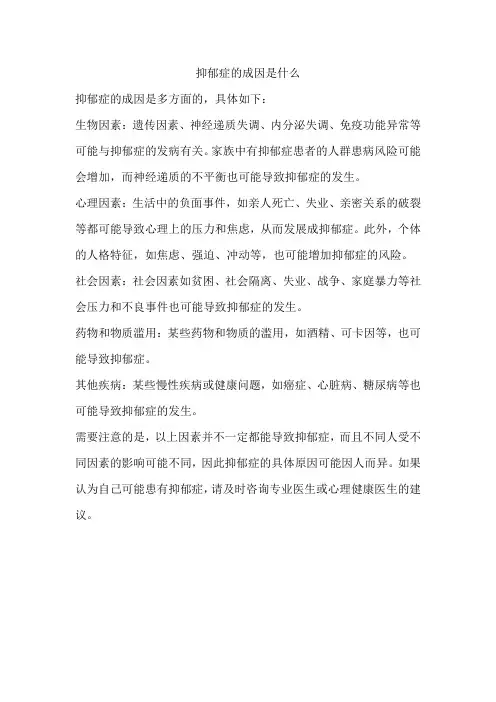 抑郁症的成因是什么