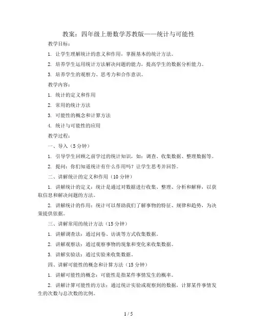 9、统计与可能性(教案)四年级上册数学苏教版