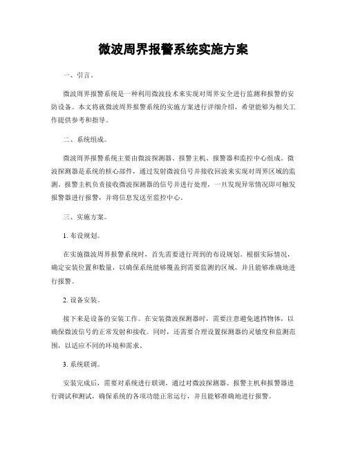 微波周界报警系统实施方案
