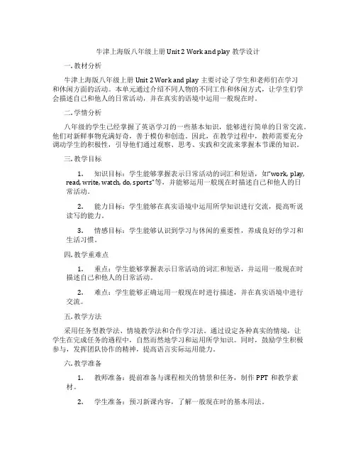 牛津上海版八年级上册 Unit 2 Work and play 教学设计