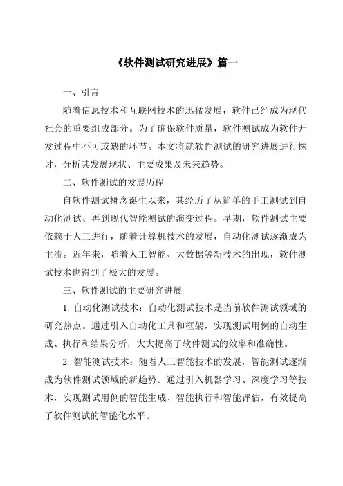 《2024年软件测试研究进展》范文