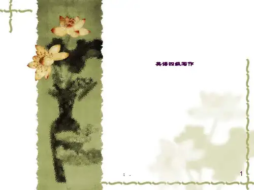英语四级写作及一般写作技巧ppt课件