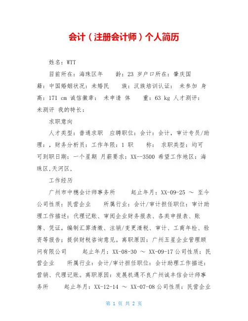 会计(注册会计师)个人简历