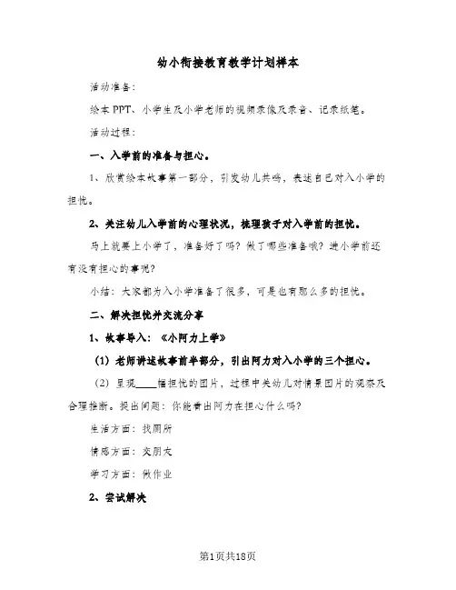 幼小衔接教育教学计划样本(6篇)