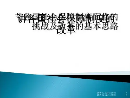 各国社会保障制度的改革讲义(PPT 34张)