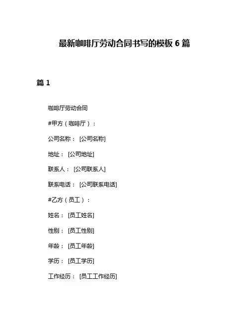 最新咖啡厅劳动合同书写的模板6篇