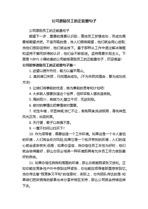公司激励员工的正能量句子