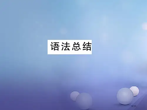八年级英语上册-Unit-7-Will-people-have-robots语法总结-同步写作指导省