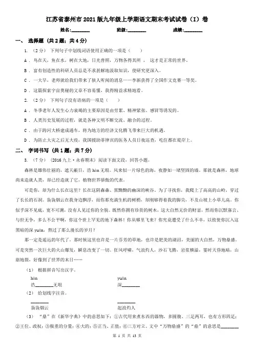 江苏省泰州市2021版九年级上学期语文期末考试试卷(I)卷