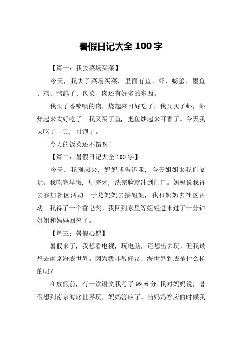 暑假日记大全100字