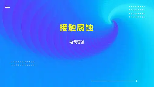 接触腐蚀    