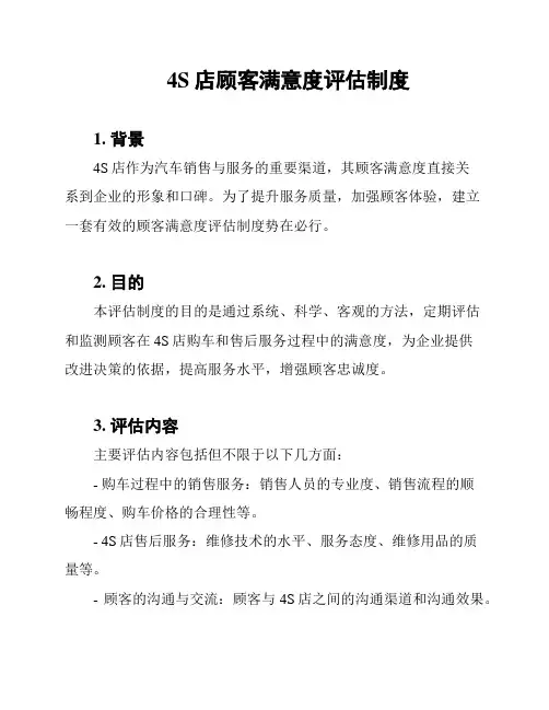 4S店顾客满意度评估制度