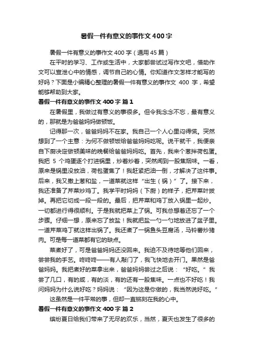 暑假一件有意义的事作文400字