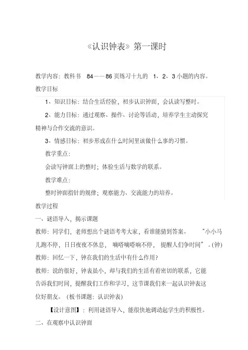《认识钟表》第一课时教学设计
