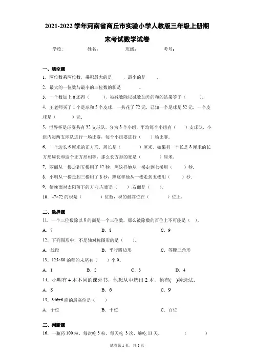 2021-2022学年河南省商丘市实验小学人教版三年级上册期末考试数学试卷(含答案解析)