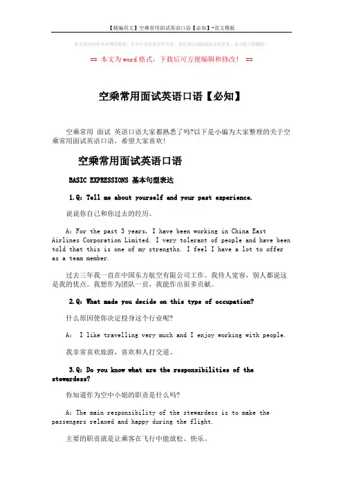 【精编范文】空乘常用面试英语口语【必知】-范文模板 (4页)