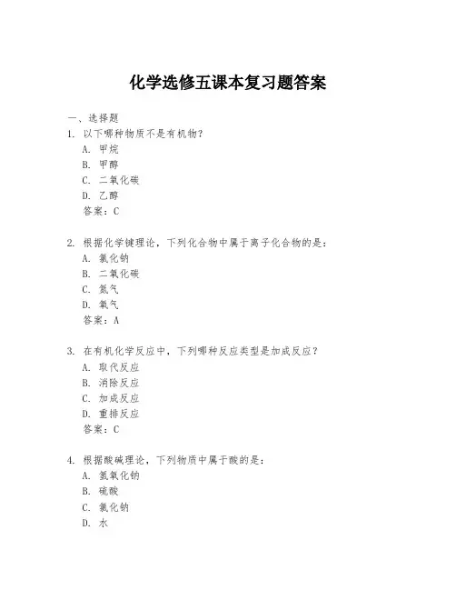 化学选修五课本复习题答案