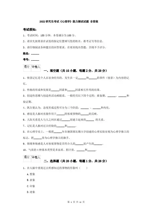 2022研究生考试《心理学》能力测试试题 含答案