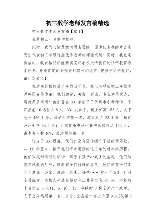 初三数学老师发言稿精选