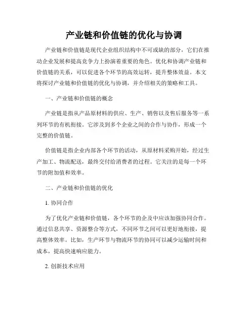 产业链和价值链的优化与协调