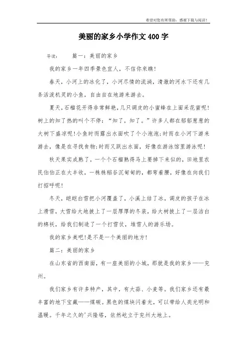 美丽的家乡小学作文400字