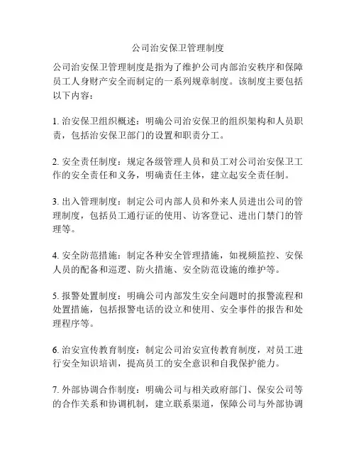 公司治安保卫管理制度