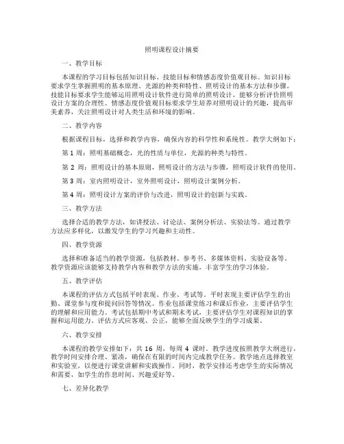 照明课程设计摘要