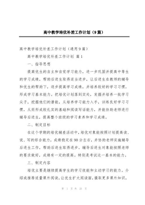 高中教学培优补差工作计划(9篇)