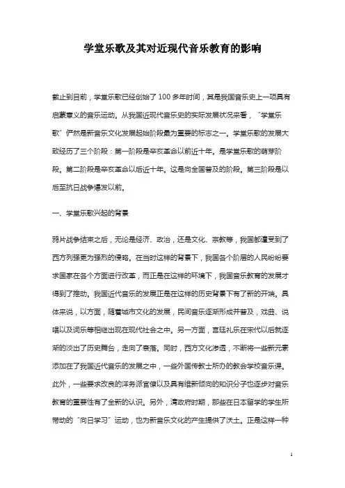 学堂乐歌及其对近现代音乐教育的影响